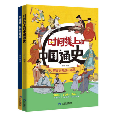 时间线上的中国通史+世界史