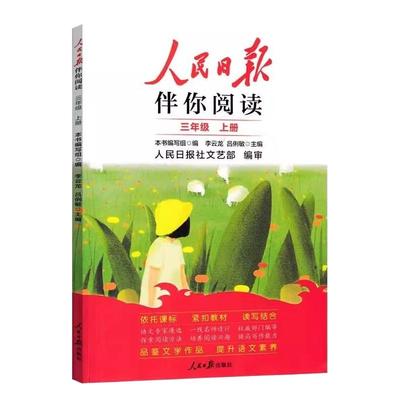 2025新人民日报伴你阅读小学生一二三年级四五六年级上册下册阅读课外书必读正版书籍教你写好文章带你读时政小学初中曰报伴你读上