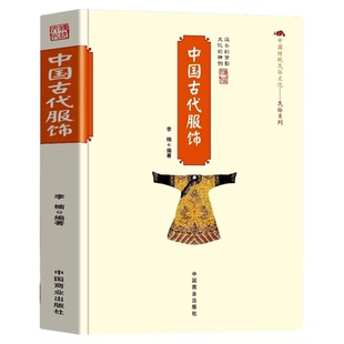 中国古代服饰中国传统民俗文化系列古代服饰图鉴中国古代服饰研究服饰史汉服穿搭指南我在明朝穿什么重温古代衣冠之美书籍