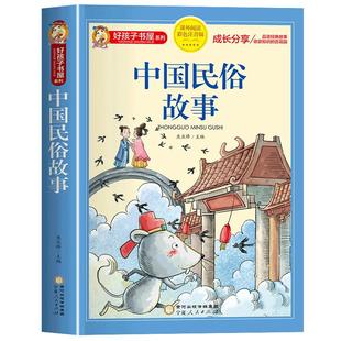 中国古代民俗故事注音版小学生版儿童拼音故事书6岁以上 一二三年级阅读课外书必读推荐少儿读物好孩子书屋系列中国传统文化老师