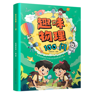 漫画趣味物理化学100问漫画启蒙书全套2册幼儿园小学生二三四五年级课外书亲子阅读儿童趣味百科全书漫画版小学生阅读课外书籍绘本