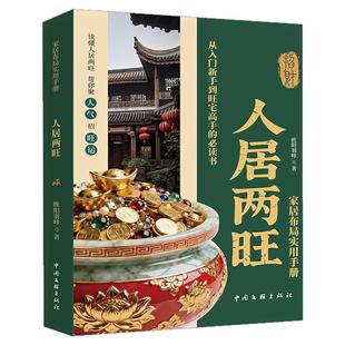 人居两旺正版住宅居家风水大全生活风水商铺宜忌现代风水宝典中国生存文化百科家居布局实用手册一本读懂人居两旺新手风水学入门书
