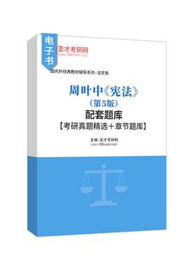 周叶中宪法题库考研真题
