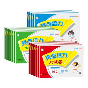 【江苏专版】2026新版亮点给力大试卷一年级二年级上三四五六年级上册下册语文人教版数学苏教版英语江苏译林版期末测试卷同步训练