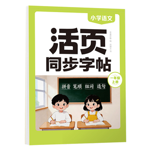 2026秋小学语文同步活页字帖华夏万卷一二三年级上册人教版练字本小学生专用漂亮字体速成笔顺笔画生字描红每日一练硬笔铅笔练字帖