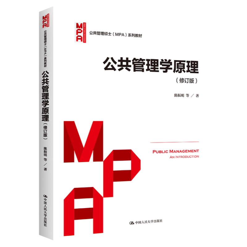 新印 公共管理学原理 修订版 陈振明 中国人民大学出版社 公共管理硕士MPA教材 公共管理导论教程
