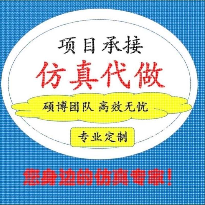 代做HFSS天线设计/cst微波射频/fdtd/zemax光学/ads仿真指导/答疑