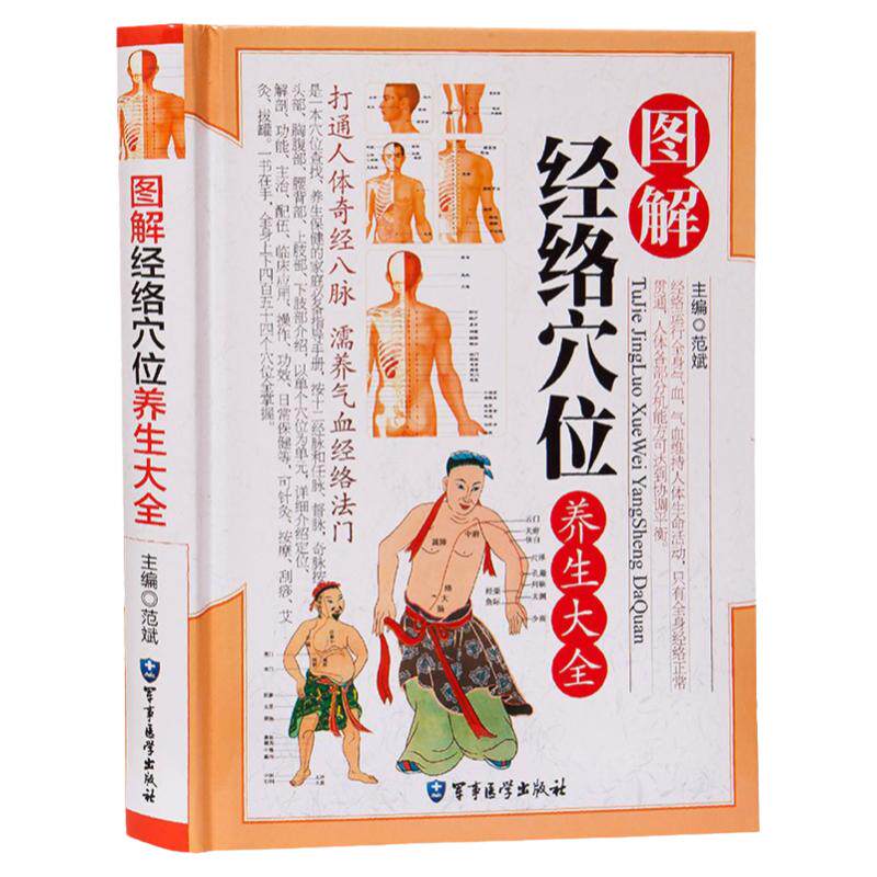 图解经络穴位养生大全人体经络穴位图解书经脉穴位图书