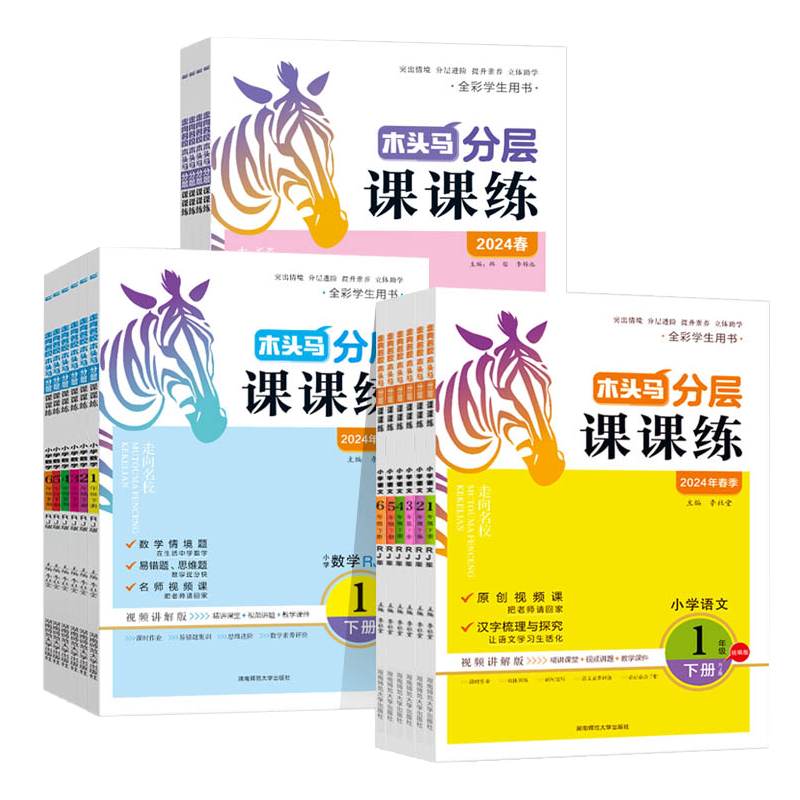 木头马分层课课练123456/一二三四五六年级上册/下册RJ版/北师大版 小学语文数学英语科学附赠单元提升测试卷基础训练
