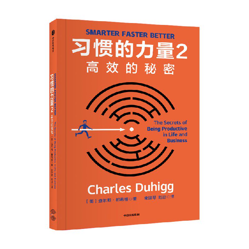 习惯的力量2 高效的秘密 查尔斯·都希格著 拒绝996 取得好业绩的的实操指南 基业长青 从优秀到卓越作者推荐 中信出版社图书 正版