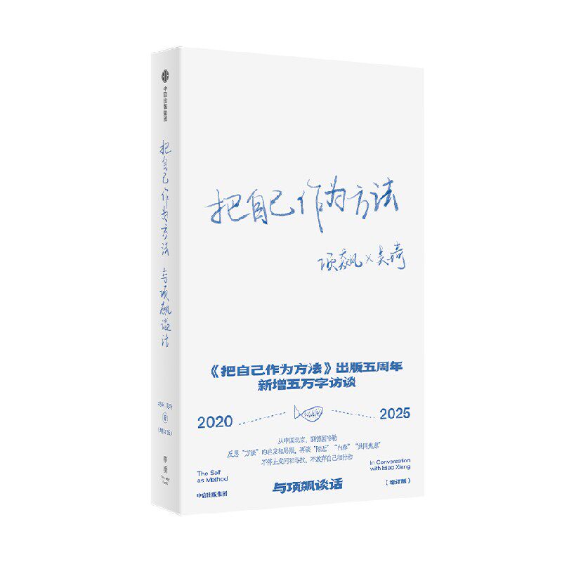【赠书签】把自己作为方法 与项飙谈话 五周年增订版 项飙 吴琦著 你好陌生人作者 人类学家项飙 焦虑内卷 中信出版社图书 正版