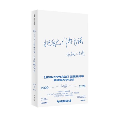 把自己作为方法与项飙谈话
