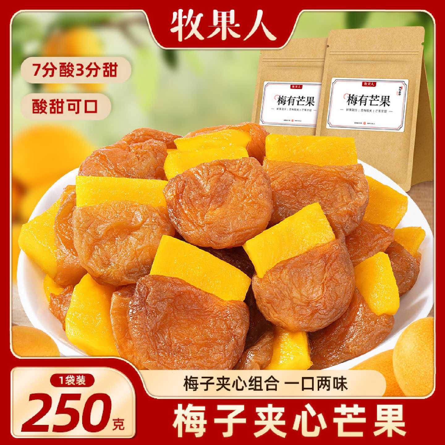 牧果人梅有芒果250g青梅夹芒果干办公室果脯酸甜梅子休闲零食