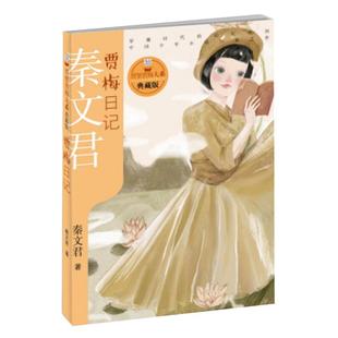贾梅日记典藏版3-14岁儿童文学童话故事小学生课外阅读书新华书店