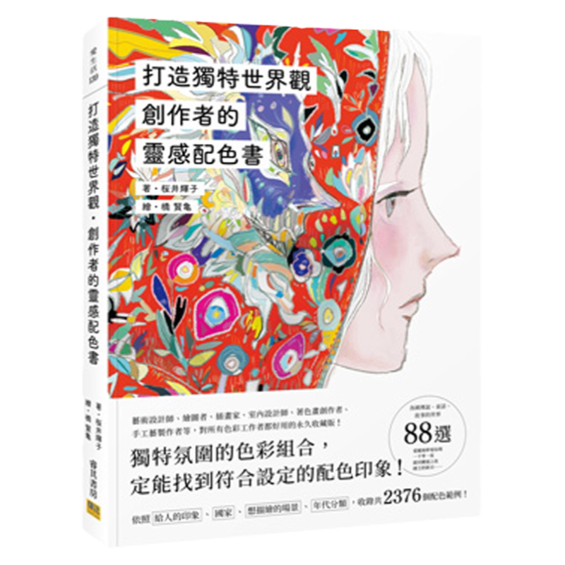 创作者的灵感配色书：打造独特世