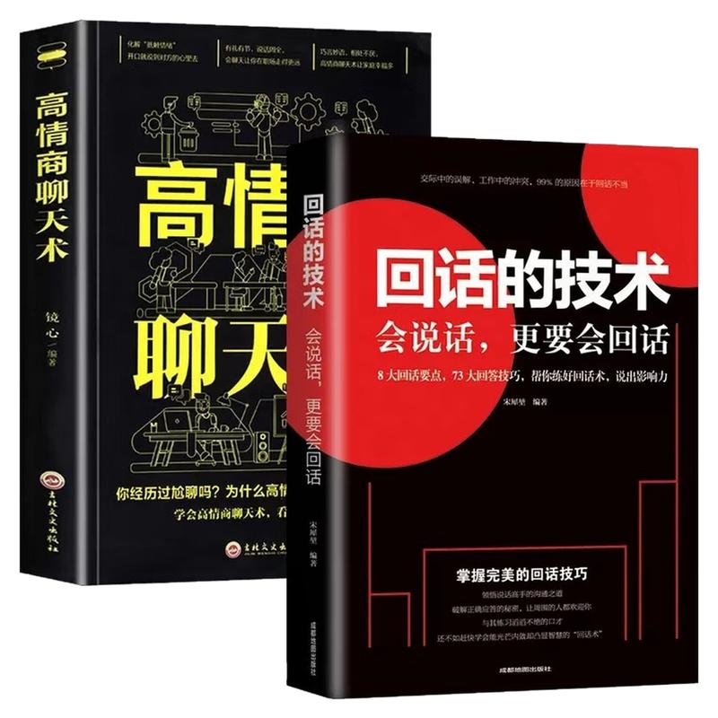 回话的技术+高情商聊天术图书