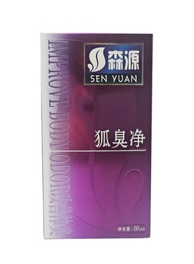 喷剂祛异味清香狐臭腋臭