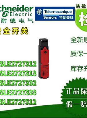 议价施耐德安全门开关XCSLE2727312/2733/27332/27512/27513/27542