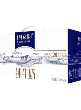 蒙牛特仑苏纯牛奶12盒整箱特价