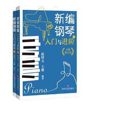 新编钢琴入门与进阶（但昭义 王雁 经典实用全新修订版）