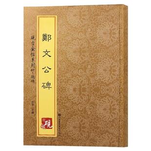 郑文公碑 砚台金帖系列徐宇主编魏碑字帖毛笔书法碑帖收录67种中国书法传世碑帖教程笔画解析原贴教程旁注清晰可见排行书籍