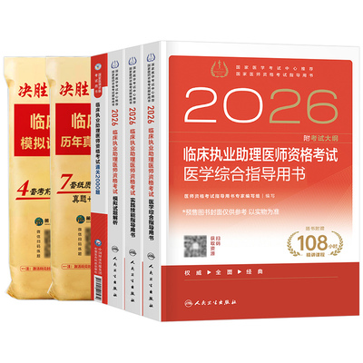 2026年人卫版临床执业助理医师资格考试指导用书教材书实践技能模拟试题历年真题库试卷2025官方习题集贺银成职业证昭昭执医26二试