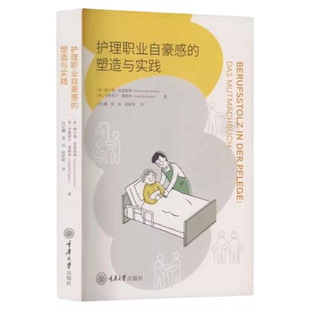 护理职业自豪感的塑造与实践 重庆大学出版社 实习护士护生职业教育高考志愿发展 专科护士培训技能培养自信心人际关系培养魅力