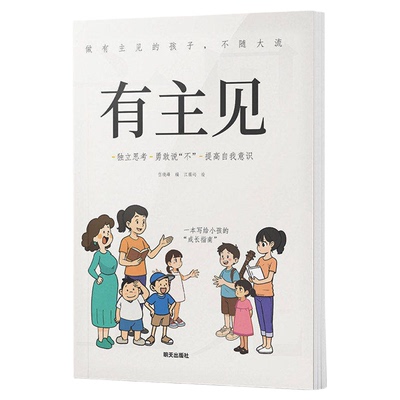 有主见漫画启蒙培养内心强大的孩子教育指南套装不随大流独立思考提高自我意识做有胆识的孩子成长勇敢面对直面挫折内心强大提升