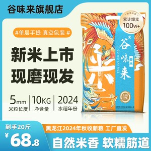 谷味来东北长粒香米20斤真空包装黑龙江新大米东北产优质生态大米