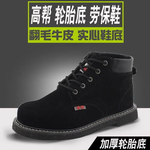 雷固轮胎底劳保鞋男高帮防砸防刺翻毛皮透气防臭耐磨焊工作老保鞋