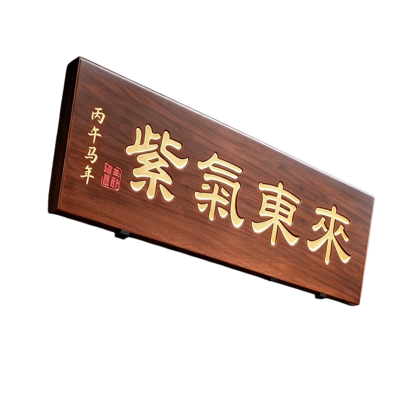 农村大门牌匾实木刻字牌匾门头定做招牌门牌紫气东来展示牌定制