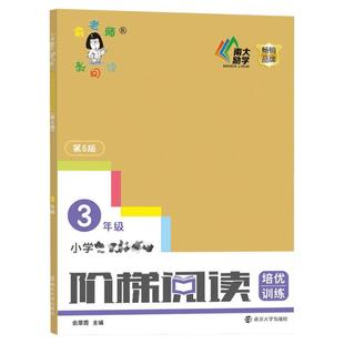 阶梯阅读三年级 培优训练 第6版 小学语文新课标阶梯阅读培优训练3年级第六版 余翠霞寒假作业阅读理解训练题阅读理解专项训练书