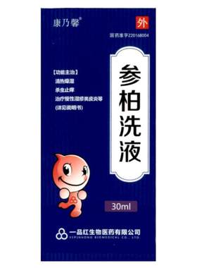 【自营】[康乃馨]参柏洗液30ml*1瓶/盒