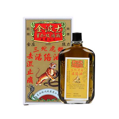 金波士三蛇虎标活络油原装官方止痛正品港版破痛药油进口镇痛