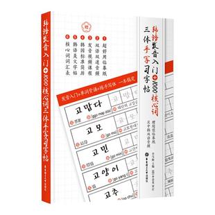 韩语发音入门+1000核心词三体手写习字帖赠临摹纸音频 零基础韩国语练字贴单词韩语简历韩语美文入门自学从零开始学韩语标准韩国语