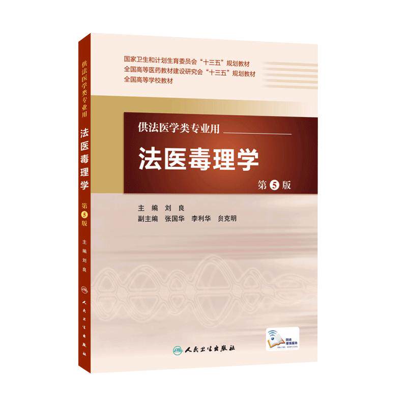 现货正版 法医毒理学第5版人卫版 全国高等学校教材 供法医学类专业用 刘良编 人民卫生出版社 第五版法医毒理学9787117217262