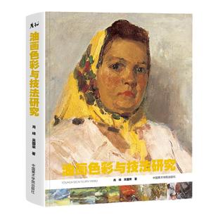 油画色彩与技法研究肖峰吴国荣中国美术学院出版教程书临摹范本风景人物静物写生色调完整稿手绘画画古典艺术美术生写实考研工具书