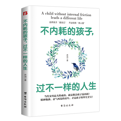 【现货速发】不内耗的孩子 过不一样的人生 培养孩子不讨好 不自卑不胆小 不焦躁不敏感  不社恐 正版书籍