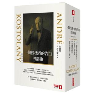 预售【外图台版】一个投机者的告白四部曲（《一个投机者的告白》《金钱游戏》《证券心理学》《股市解答 /  商业周刊