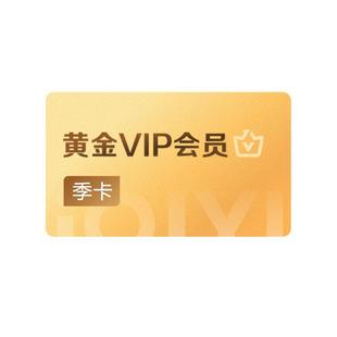 【教师专享】爱奇艺黄金vip会员季卡会员 不支持电视端JS