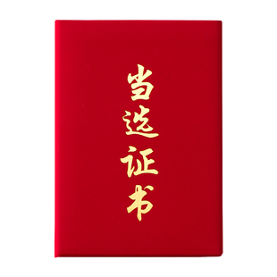 绒面当选证书外壳定制村镇居委会选举选票选拔A4证书烫金封面订做