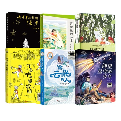 2026年寒假百班千人四年级必读课外书籍阅读仰望星空的少年偷云朵的人叮当响的银铃铛秘密花园浮桥边的汤木在星星的背面漫步小学生