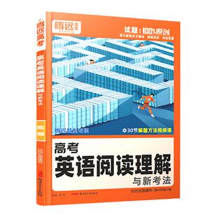 2026腾远高考英语阅读理解全国通用高一高二高三英语完形填空与阅读理解组合训练专项万唯高中新高考解题达人英语七选五必刷练习题