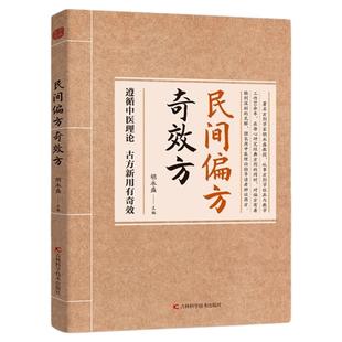 民间偏方奇效方胡永盛正版中医经典药方中国民间偏方秘方验方实用小方子秘方祖辈祖传奇效偏方书家庭保健秘方中医养生中药书籍大全