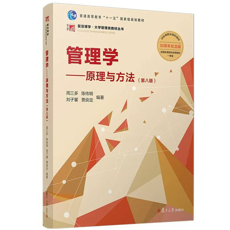 正版 管理学 原理与方法 第八版 周三多 陈传明 刘子馨 复旦大学出版社 大学管理类教材 9787309170177
