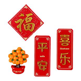 中国风立体喜庆冰箱贴平安喜乐新年货对联文字创意磁贴磁铁