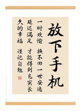 放下手机字画办公室书房装饰画客厅卧室激励学习励志书法卷轴挂画