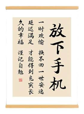 放下手机字画办公室书房装饰画客厅卧室激励学习励志书法卷轴挂画