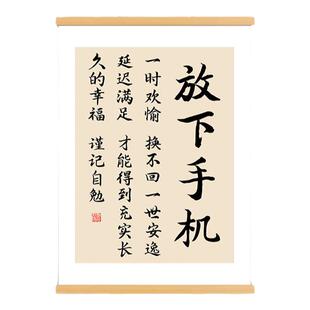 放下手机字画办公室书房装饰画客厅卧室激励学习励志书法卷轴挂画