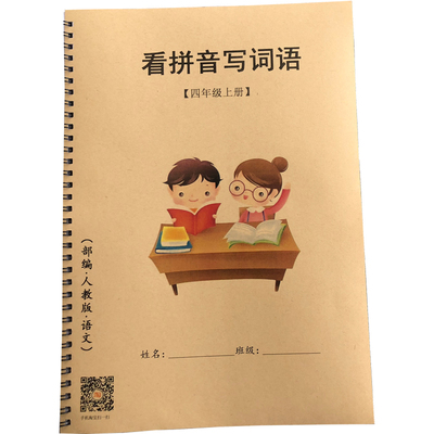 部编人教版小学四年级拼音写词语